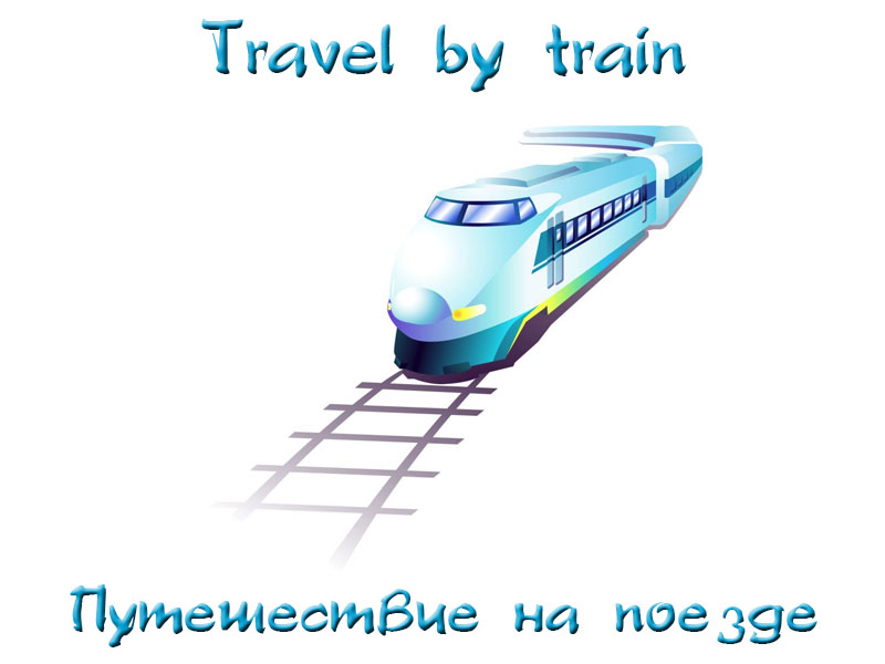 Английский для детей Тема путешествий